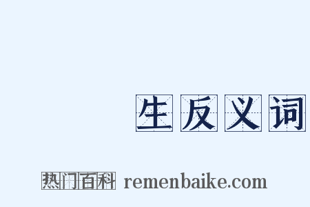 議論風生反义词是什么意思的图片